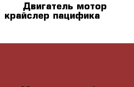  Двигатель мотор крайслер пацифика 3.5 24V EGN - Московская обл., Москва г. Авто » Продажа запчастей   